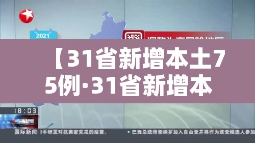 【31省新增本土75例·31省新增本土病例33+10】