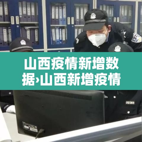 山西疫情新增数据›山西新增疫情的通报和公布