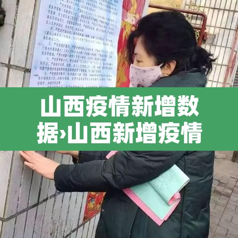 山西疫情新增数据›山西新增疫情的通报和公布