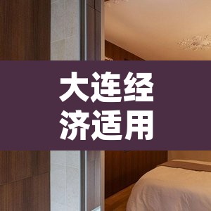 大连经济适用房›大连经济适用房多少钱一平 大连经济适用房›大连经济适用房多少钱一平