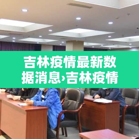 吉林疫情最新数据消息›吉林疫情最新消息2021