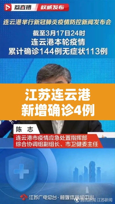江苏连云港新增确诊4例 → 江苏连云港确诊肺炎几例