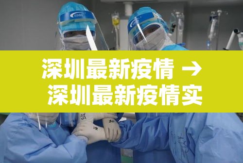 深圳最新疫情 → 深圳最新疫情实时动态