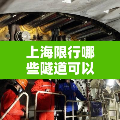 上海限行哪些隧道可以走›上海限行哪些隧道可以走货车