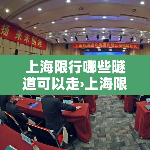 上海限行哪些隧道可以走›上海限行哪些隧道可以走货车