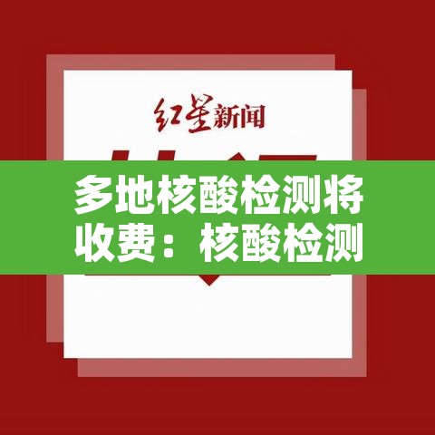 多地核酸检测将收费：核酸检测各地收费标准