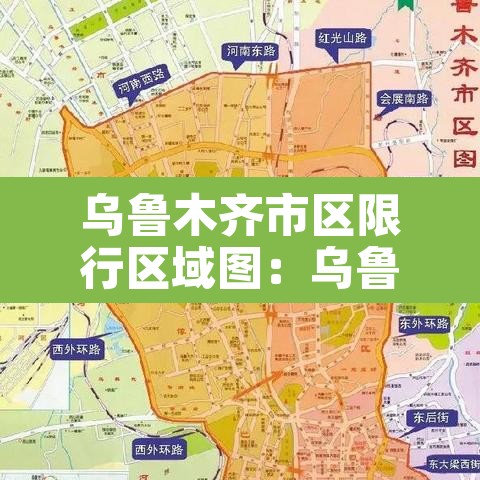 乌鲁木齐市区限行区域图：乌鲁木齐市区限行区域图高清