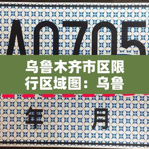 乌鲁木齐市区限行区域图：乌鲁木齐市区限行区域图高清