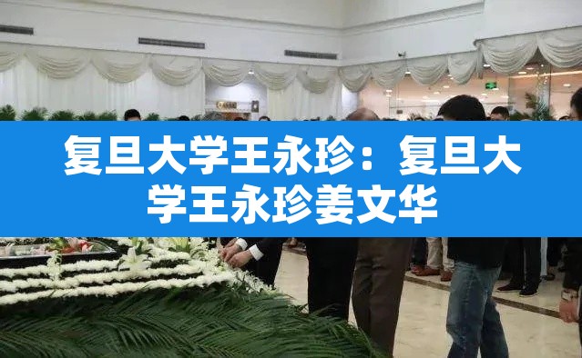 复旦大学王永珍：复旦大学王永珍姜文华