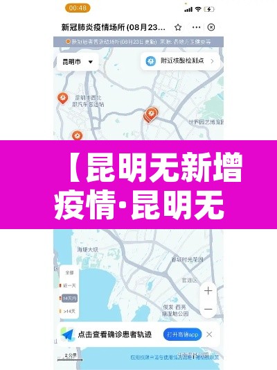 【昆明无新增疫情·昆明无新增疫情地区】