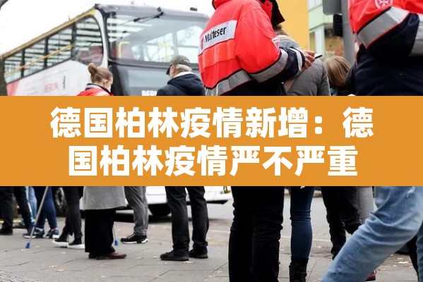 德国柏林疫情新增：德国柏林疫情严不严重