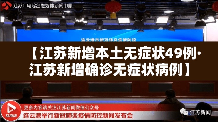 【江苏新增本土无症状49例·江苏新增确诊无症状病例】