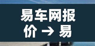 易车网报价 → 易车网报价怎么那么低