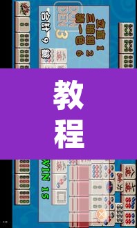 教程开挂辅助“天天乐清麻将到底有挂吗”(透视挂)辅助透视教程