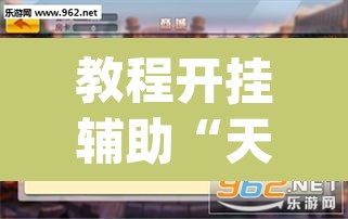教程开挂辅助“天天乐清麻将到底有挂吗”(透视挂)辅助透视教程