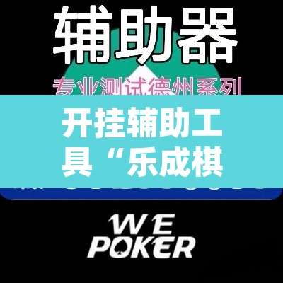 开挂辅助工具“乐成棋牌怎么开挂”(透视)其实确实有挂