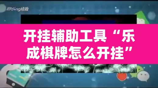 开挂辅助工具“乐成棋牌怎么开挂”(透视)其实确实有挂