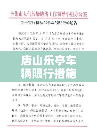 唐山乐亭车辆限行措施图 → 唐山乐亭限行最新通知2020年12月
