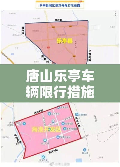 唐山乐亭车辆限行措施图 → 唐山乐亭限行最新通知2020年12月 唐山乐亭车辆限行措施图 → 唐山乐亭限行最新通知2020年12月