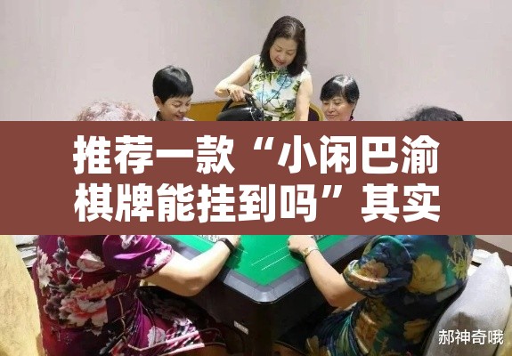 推荐一款“小闲巴渝棋牌能挂到吗	”其实确实有挂