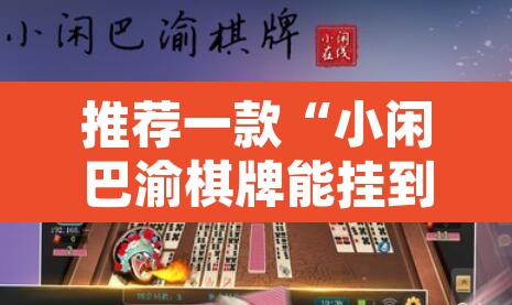 推荐一款“小闲巴渝棋牌能挂到吗”其实确实有挂
