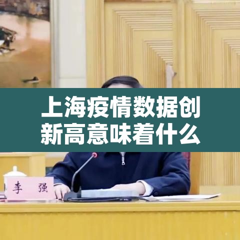 上海疫情数据创新高意味着什么?—（上海新冠病情发展）