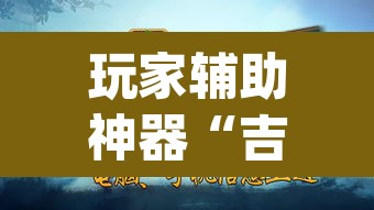 玩家辅助神器“吉祥麻将是不是有挂”(透视)其实确实有挂