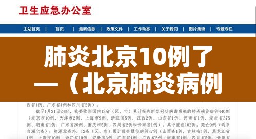 肺炎北京10例了—（北京肺炎病例）