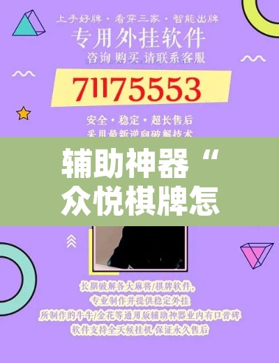 辅助神器“众悦棋牌怎么开挂教程	”开挂辅助脚本+详细开挂安装教程
