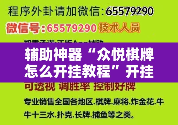辅助神器“众悦棋牌怎么开挂教程	”开挂辅助脚本+详细开挂安装教程