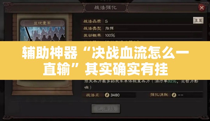辅助神器“决战血流怎么一直输	”其实确实有挂