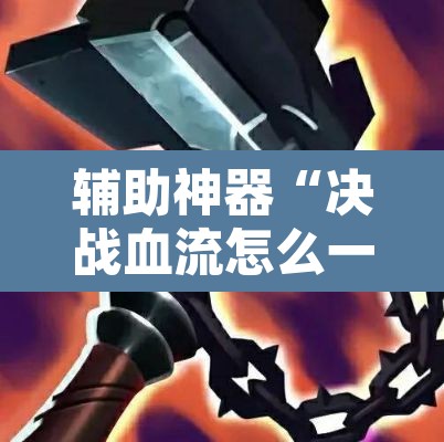 辅助神器“决战血流怎么一直输”其实确实有挂