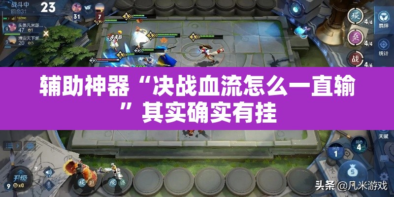辅助神器“决战血流怎么一直输	”其实确实有挂
