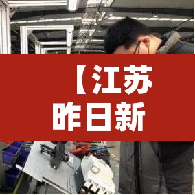 【江苏昨日新增4例本土确诊,昨天江苏新增本土详情】