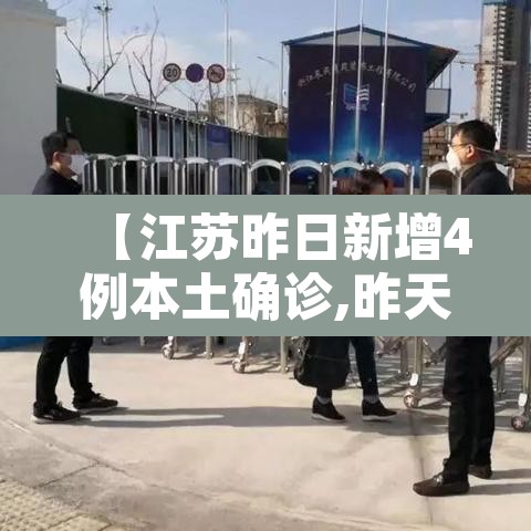 【江苏昨日新增4例本土确诊,昨天江苏新增本土详情】