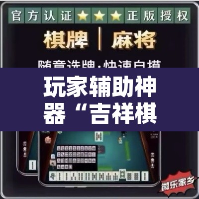 玩家辅助神器“吉祥棋牌能不能开挂透视”其实确实有挂