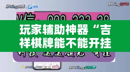 玩家辅助神器“吉祥棋牌能不能开挂透视”其实确实有挂