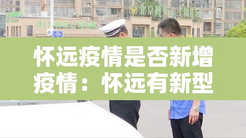 怀远疫情是否新增疫情：怀远有新型冠状病毒吗