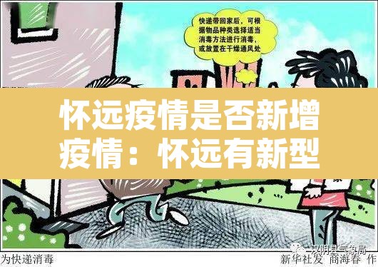 怀远疫情是否新增疫情：怀远有新型冠状病毒吗