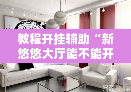 教程开挂辅助“新悠悠大厅能不能开挂”(透视挂)辅助透视教程