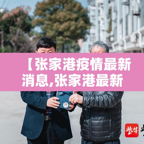 【张家港疫情最新消息,张家港最新疫情动态】 【张家港疫情最新消息,张家港最新疫情动态】