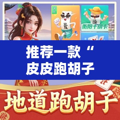 推荐一款“皮皮跑胡子究竟有挂吗	”(透视挂)辅助透视教程