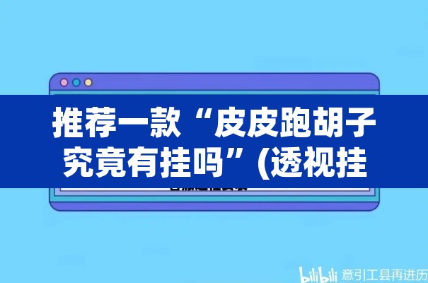 推荐一款“皮皮跑胡子究竟有挂吗	”(透视挂)辅助透视教程