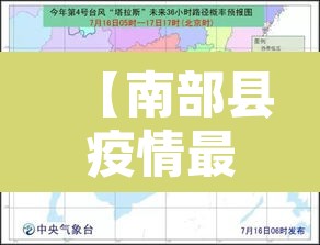 【南部县疫情最新消息今天·南部县疫情最新消息今天新增】