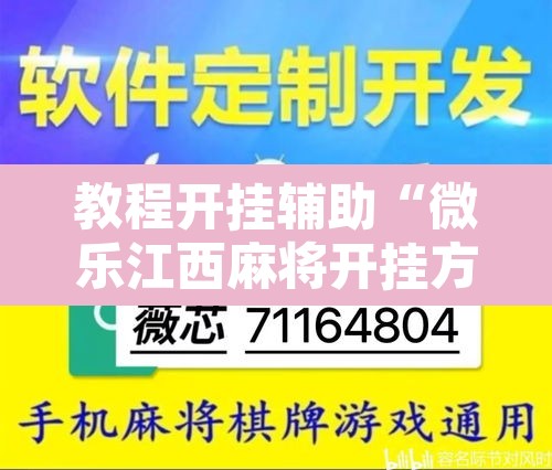 教程开挂辅助“微乐江西麻将开挂方法”其实确实有挂