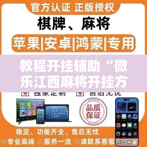 教程开挂辅助“微乐江西麻将开挂方法”其实确实有挂