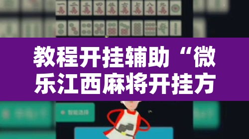 教程开挂辅助“微乐江西麻将开挂方法”其实确实有挂