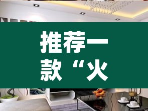 推荐一款“火流大厅开挂辅助方法”(透视)其实确实有挂