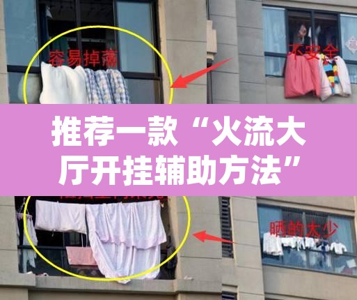 推荐一款“火流大厅开挂辅助方法”(透视)其实确实有挂