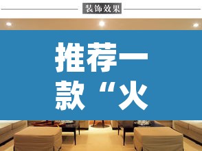推荐一款“火流大厅开挂辅助方法	”(透视)其实确实有挂